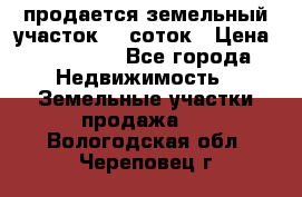 продается земельный участок 20 соток › Цена ­ 400 000 - Все города Недвижимость » Земельные участки продажа   . Вологодская обл.,Череповец г.